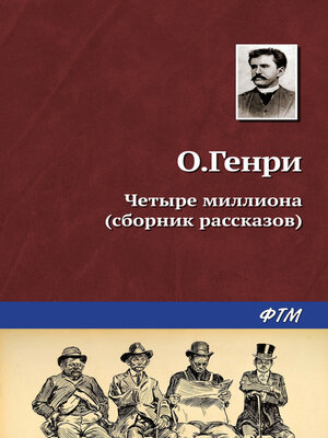 cover image of Четыре миллиона (сборник)